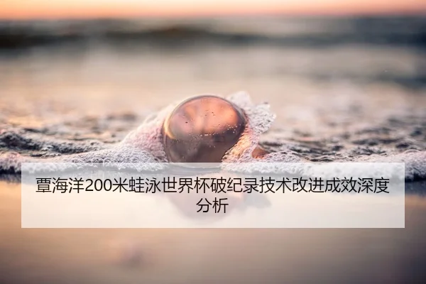 tan-hai-yang-mi-wa-yong-shi-jie-bei-po-ji-lu-ji-shu-gai-jin-cheng-xiao-shen-du-fen-xi-2-967.jpg