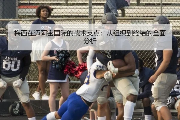 梅西在迈阿密国际的战术支点：从组织到终结的全面分析