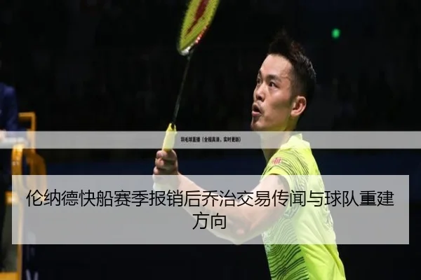 伦纳德快船赛季报销后乔治交易传闻与球队重建方向