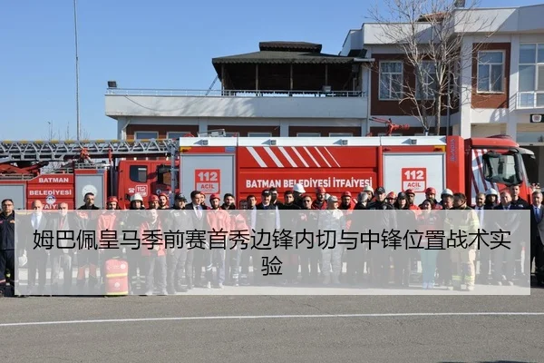 姆巴佩皇马季前赛首秀边锋内切与中锋位置战术实验