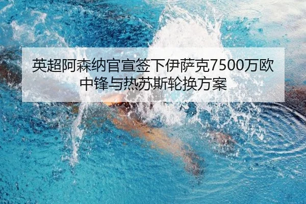 ying-chao-a-sen-na-guan-xuan-qian-xia-yi-sa-ke-wan-ou-zhong-feng-yu-re-su-si-lun-huan-fang-an-2-920.jpg