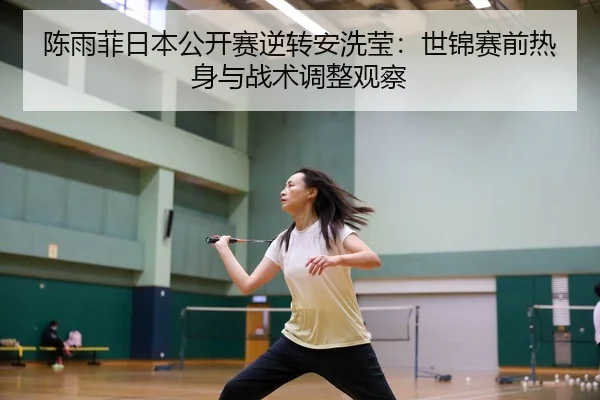chen-yu-fei-ri-ben-gong-kai-sai-ni-zhuan-an-xi-ying-shi-jin-sai-qian-re-shen-yu-zhan-shu-tiao-zheng-guan-cha-2-337.jpg