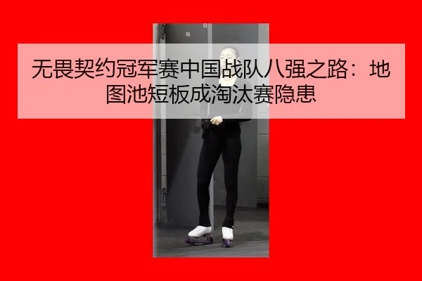 wu-wei-qi-yue-guan-jun-sai-zhong-guo-zhan-dui-ba-qiang-zhi-lu-di-tu-chi-duan-ban-cheng-tao-tai-sai-yin-huan-2-522.jpg